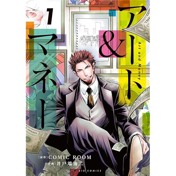 [とろ]アート本4冊 アート＆マネー（4） (ビッグコミックス) | COMICROOM, 井戸端海二