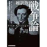 クラウゼヴィッツ語録 戦争論 のエッセンス 加藤 秀治郎 軍事 Kindleストア Amazon