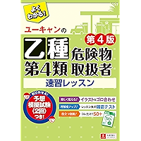 U-CANの乙種第4類危険物取扱者速習レッスン 第4版
