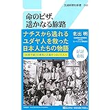 命のビザ、遥かなる旅路 - 杉原千畝を陰で支えた日本人たち (交通新聞社新書044)