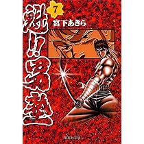 魁!!男塾 7 (集英社文庫(コミック版)) | 宮下 あきら |本 | 通販 | Amazon