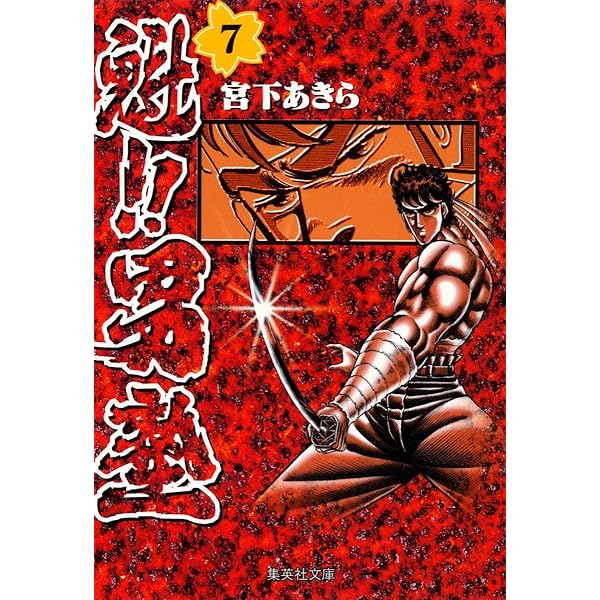 【超プレミア本】週間少年ジャンプ 「魁!!男塾」第1回掲載号 Amazon.co.jp: 魁！！男塾 第1巻 eBook : 宮下あきら: Kindle Store