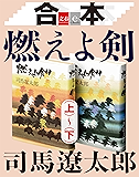 合本 燃えよ剣(上)~(下)【文春e-Books】
