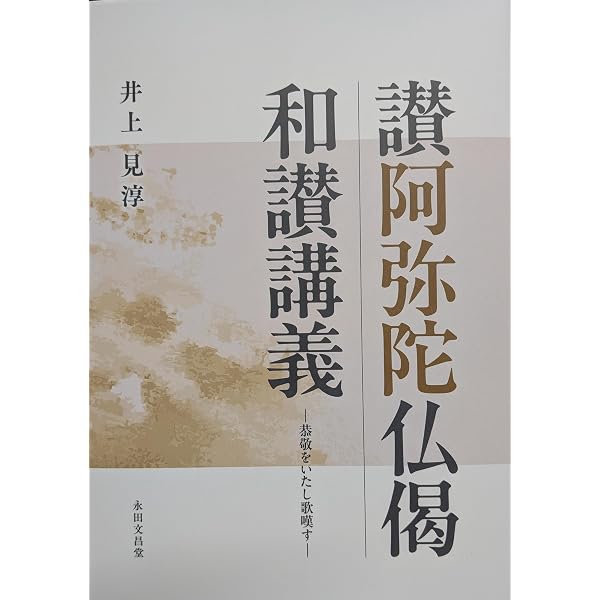 讃阿弥陀仏偈和讃講義 ―恭敬をいたし歌嘆す― | 井上 見淳 |本 | 通販