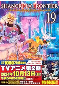 シャングリラ・フロンティア(20)エキスパンションパス ~クソゲー