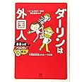 ダーリンは外国人 まるっとベルリン3年め (メディアファクトリーのコミックエッセイ)