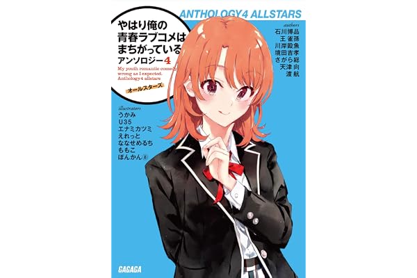 やはり俺の青春ラブコメはまちがっている。アンソロジー 4　オールスターズ (ガガガ文庫)