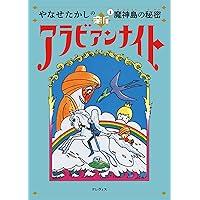 やなせたかしの新アラビアンナイト: 魔神島の秘密 (第1巻