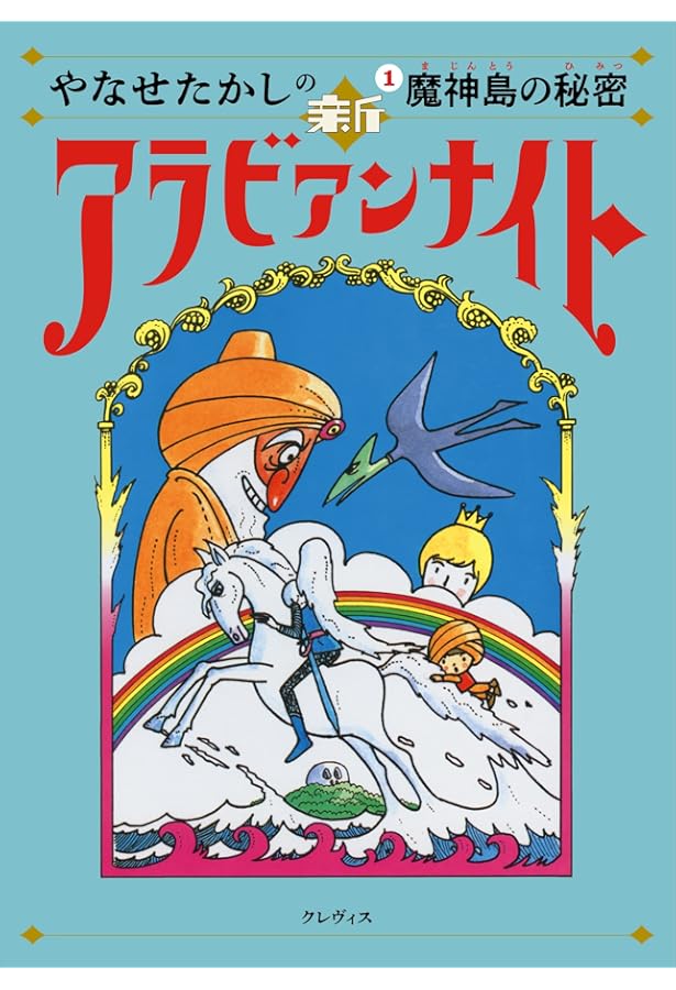 Amazon.co.jp: やなせたかしの新アラビアンナイト第2巻: 地底の女王