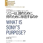 ソニーは、誰のために、何のために存在するのか（インタビュー） DIAMOND ハーバード・ビジネス・レビュー論文
