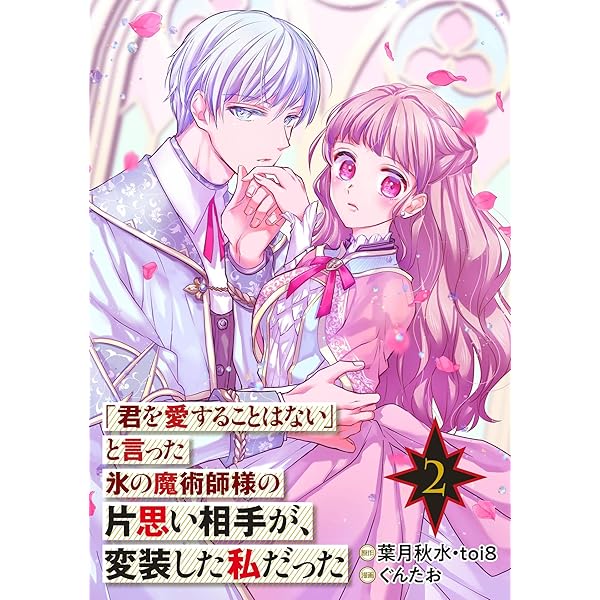 「君を愛することはない」と言った氷の魔術師様　おまとめ専用　① コミック】「君を愛することはない」と言った氷の魔術師様の片思い相手