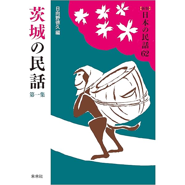 日本の民話 26巻 Amazon.co.jp: ［新版］日本の民話26 房総の民話 電子書籍: 高橋在久