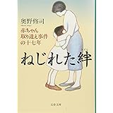 赤ちゃん取り違え事件の十七年 ねじれた絆 (文春文庫 お 28-1)