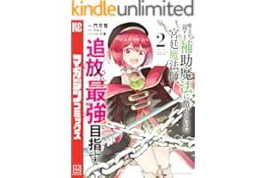 味方が弱すぎて補助魔法に徹していた宮廷魔法師、追放されて最強を目指す（２） (マガジンポケットコミックス)
