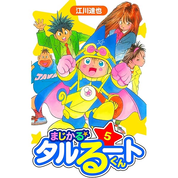 美品　まじかる☆タルるートくん コンプリートDVD VOL.2 江川達也　初回 91JAu-gietL.jpg