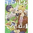 ひとりじめマイヒーロー 4巻 (IDコミックス gateauコミックス)