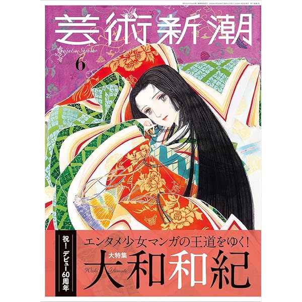 総特集 大和和紀 デビュー55周年記念 (KAWADEムック 文藝別冊) | 大和