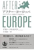 アフター・ヨーロッパ――ポピュリズムという妖怪にどう向きあうか