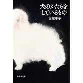 犬のかたちをしているもの (集英社文庫)