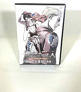Amazon Co Jp 進撃の巨人 悔いなき選択 後編 ｄｖｄ Dvd ブルーレイ 講談社