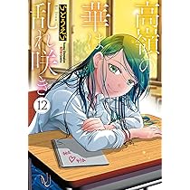 Amazon.co.jp: 高嶺の華は乱れ咲き 13 (13) (ヤングチャンピオン烈