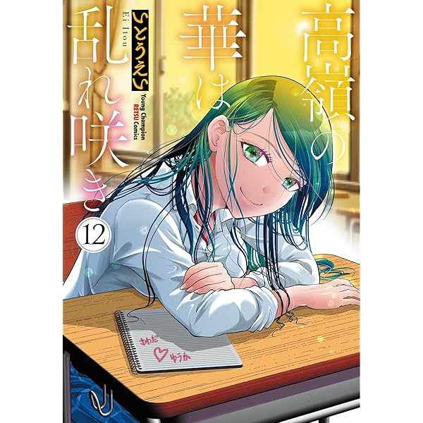 ☆特典13点付き [いとうえい] 高嶺の華は乱れ咲き 6-13巻 高嶺の華は乱れ咲き 13 (ヤングチャンピオン烈コミックス
