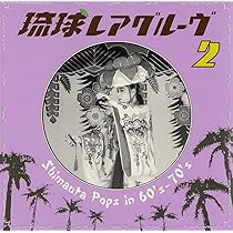 Amazon.co.jp: 琉球レアグルーヴ Revisited - Okinawa Pops 1957