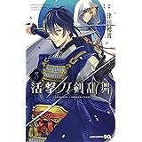 活撃 刀剣乱舞 3 (ジャンプコミックス)
