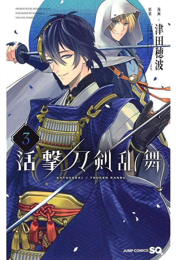 活撃 刀剣乱舞 4 (ジャンプコミックス) | 津田 穂波, 「刀剣乱舞