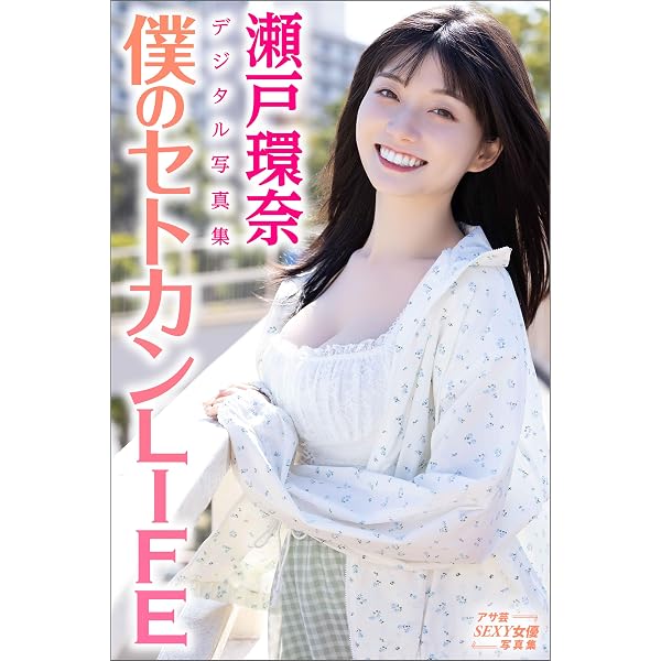デジタル限定】瀬戸環奈1st写真集 emerald star | 瀬戸環奈, 岡本武志
