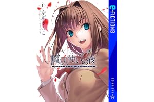 魔法使いの夜　上 (星海社 e-FICTIONS)