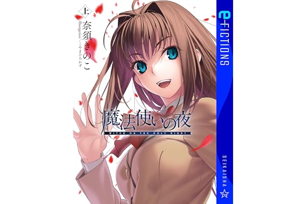 魔法使いの夜　上 (星海社 e-FICTIONS)