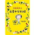 池田暁子の必要十分料理