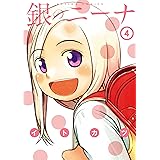 銀のニーナ : 4 (アクションコミックス)