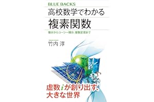高校数学でわかる複素関数　微分からコーシー積分、留数定理まで 高校数学でわかるシリーズ (ブルーバックス)