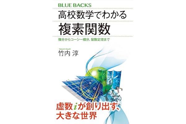 高校数学でわかる複素関数　微分からコーシー積分、留数定理まで 高校数学でわかるシリーズ (ブルーバックス)