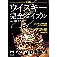 最新版 ウイスキー完全バイブル