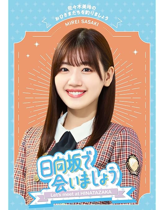 Amazon.co.jp: ~日向坂で会いましょう~上村ひなのの三期生に出会いま