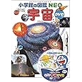小学館の図鑑NEO〔新版〕 宇宙 DVDつき