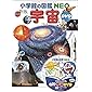 小学館の図鑑NEO〔新版〕 宇宙 DVDつき