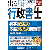 2020年版出る順行政書士 40字記述式・多肢選択式問題集【改正民法対応/練習用解答用紙付】 (出る順行政書士シリーズ)