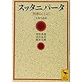 スッタニパータ [釈尊のことば] 全現代語訳 (講談社学術文庫)