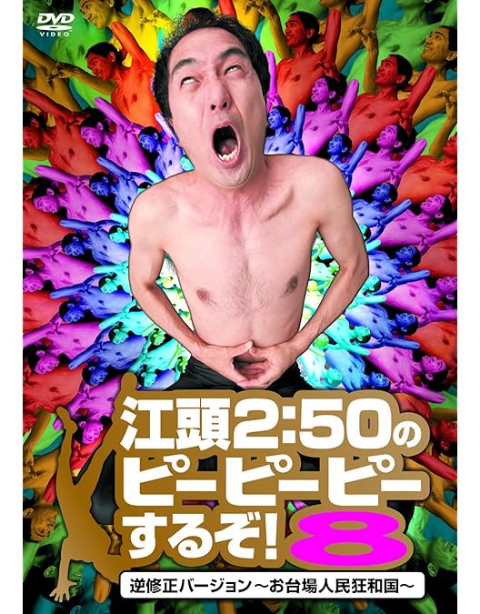 Amazon.co.jp: 江頭2:50のピーピーピーするぞ! 10周年記念スペシャル