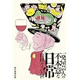 一発屋芸人の不本意な日常