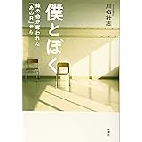 僕とぼく 妹の命が奪われた「あの日」から