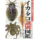 イカ・タコ識別図鑑 (釣り人のための遊遊さかなシリーズ)