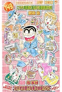 こちら葛飾区亀有公園前派出所 147 (ジャンプコミックス) | 秋本 治