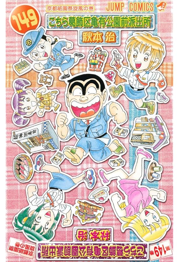 こちら葛飾区亀有公園前派出所 150 (ジャンプコミックス) | 秋本 治