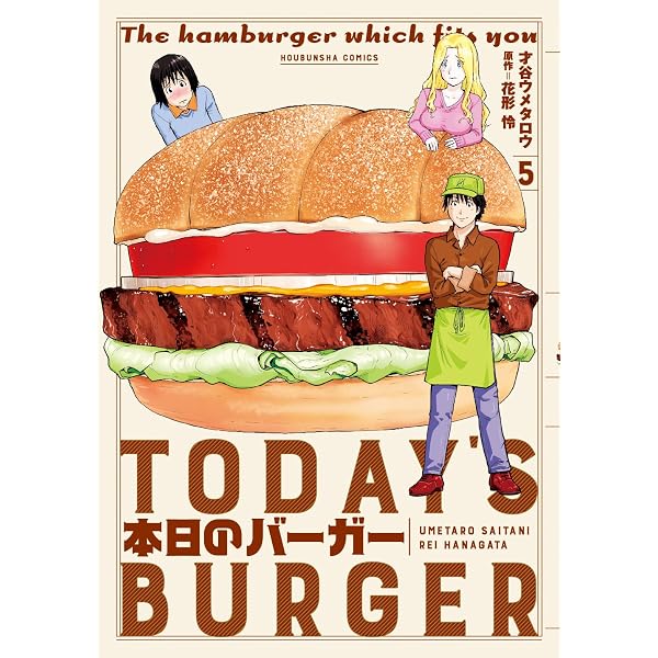 本日のバーガー 15 (芳文社コミックス) | 才谷ウメタロウ；花形怜