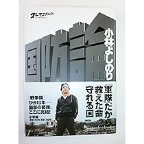 ゴーマニズム宣言　各種　小林よしのり ゴーマニズム宣言 1 | 小林 よしのり |本 | 通販 | Amazon